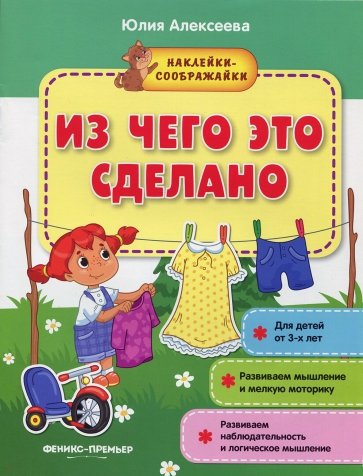 Из чего это сделано. Книжка с наклейками