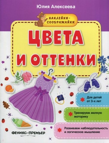 Цвета и оттенки. Книжка с наклейками