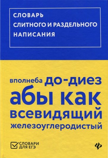 Словарь слитного и раздельного написания (ЕГЭ)