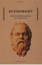 Ксенофонт Воспоминания о Сократе ксенофонт сократические сочинения