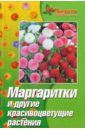 Жуковская Нелли Викентьевна Маргаритки и другие красивоцветущие растения красивоцветущие растения круглый год