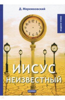 Обложка книги Иисус Неизвестный, Мережковский Дмитрий Сергеевич
