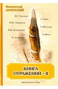 Обложка книги Книга отражений 2. Критические статьи, Анненский Иннокентий Федорович