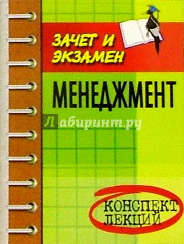 Менеджмент. Конспект лекций. Пособие для подготовки к экзаменам