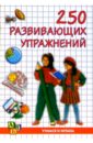 250 развивающих упражнений - Заикин М.С.