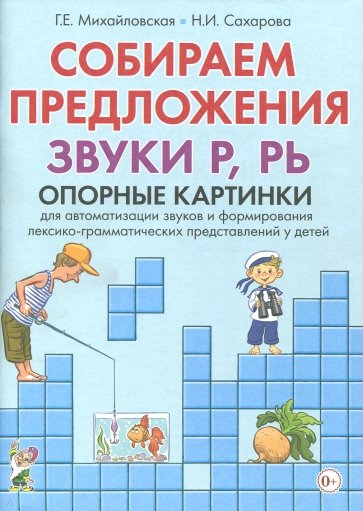 Собираем предложения.Звуки Р,РЬ [Опорные картинки]