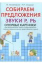 набор карточек собираем предложения звуки ш ж ч щ опорные картинки михайловская г е Михайловская Галина Евгеньевна, Сахарова Наталья Ивановна Собираем предложения. Звуки Р, РЬ. Опорные картинки для автоматизации звуков