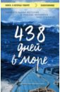 Обложка 438 дней в море. Удивительная история о победе человека над стихией