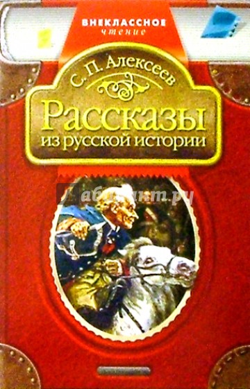 Рассказы из русской истории