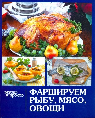 Фаршируем рыбу, мясо, овощи