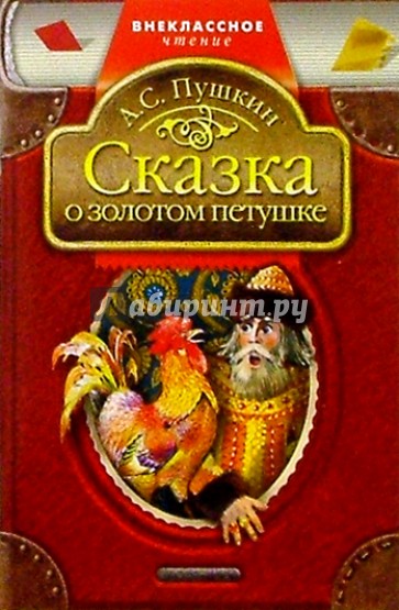 Книга пушкина сказка о золотом петушке. Книга Пушкина золотой петушок. Внеклассное чтение сказки Пушкина. Сказка о золотом петушке Внеклассное чтение. Пушкин а.с. 