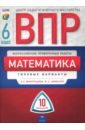 ВПР. Математика. 6 класс. Типовые варианты. 10 вариантов - Виноградова Ольга Александровна, Цимбалов Юрий Александрович