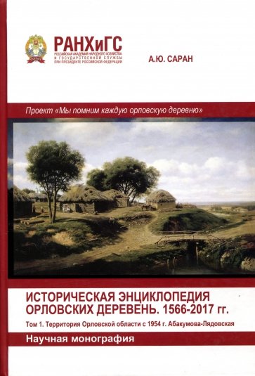 Историч.энцик.Орловских деревень.1566-2017гг.Т.1-2