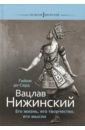Обложка Вацлав Нижинский. Его жизнь, его творчество, мысли
