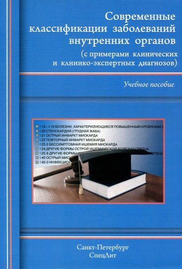 Современные классиф. забол. внутр  органов (изд3)