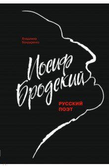 Обложка книги Иосиф Бродский, Бондаренко Владимир Григорьевич