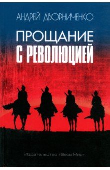 Обложка книги Прощание с Революцией, Дворниченко Андрей Юрьевич