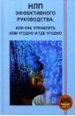 НЛП эффективного руководства, или Как управлять кем угодно и где угодно - Ковалев Сергей Викторович