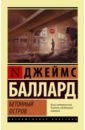 Баллард Джеймс Г. Бетонный остров баллард джеймс г автокатастрофа