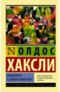 Возвращение в дивный новый мир - Хаксли Олдос