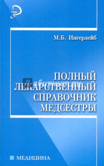 Полный лекарственный справочник медсестры (2-е изд.)