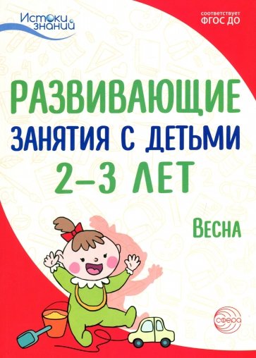 Развивающие занятия с детьми 2-3 лет: Весна. III квартал. ФГОС ДО