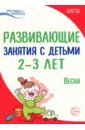 Развивающие занятия с детьми 2-3 лет: Весна. III квартал. ФГОС ДО - Арушанова Алла Генриховна, Павлова Л.Н., Алиева Татьяна Ивановна