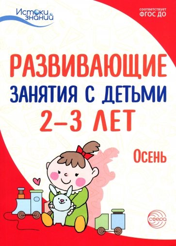 Развивающие занятия с детьми 2-3 лет: Осень. I квартал. ФГОС ДО