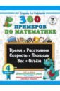 Математика. 4 класс. Время, расстояние, скорость, площадь, вес, объём - Нефедова Елена Алексеевна, Узорова Ольга Васильевна