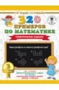 Узорова Ольга Васильевна, Нефедова Елена Алексеевна Математика. 3 класс. 320 примеров по математике. Геометрические задания узорова ольга васильевна нефёдова елена алексеевна 320 примеров по математике геометрические задания 3 класс