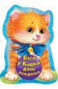 Был у кошки день рожденья - Пикулева Нина Васильевна