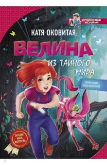 Обложка книги Велина из тайного мира, Оковитая Екатерина Викторовна