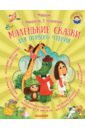 Маленькие сказки для первого чтения - Михалков Сергей Владимирович, Успенский Эдуард Николаевич, Маршак Самуил Яковлевич