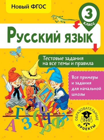 Русский язык. 3 класс. Тестовые задания на все темы и правила