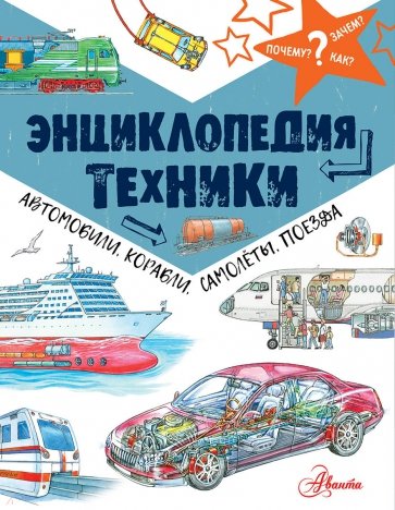 Энциклопедия техники. Автомобили, корабли, самолёты
