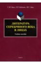 Заяц Сергей Михайлович, Кабанюк Людмила Петровна, Заяц Михаил Сергеевич Литература Серебряного века в лицах. Учебное пособие заяц сергей михайлович заяц михаил сергеевич триморук е д серебряный век в ликах и лицах коллективная монография