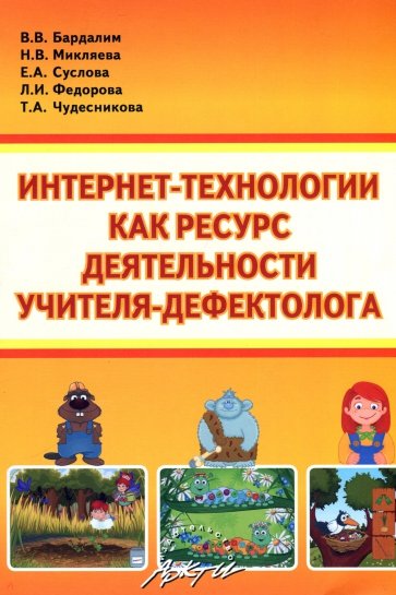 Интернет- технологии, как ресурс деятельности учителя-дефектолога