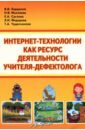 Интернет- технологии, как ресурс деятельности учителя-дефектолога - Микляева Наталья Викторовна, Бардалим В. В., Суслова Е. А.