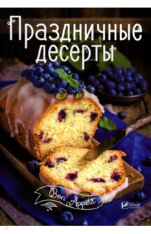 Тумко Ирина Николаевна - Праздничные десерты