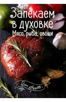 Обложка книги Запекаем в духовке. Мясо, рыба, овощи, Романенко Ирина Владимировна