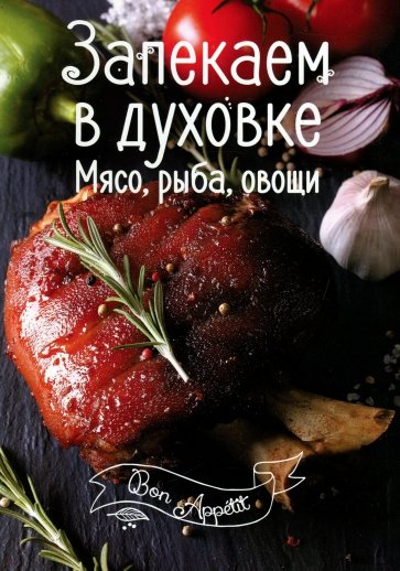 Запекаем в духовке. Мясо, рыба, овощи