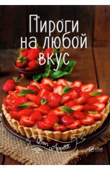 Обложка книги Пироги на любой вкус, Романенко Ирина Владимировна