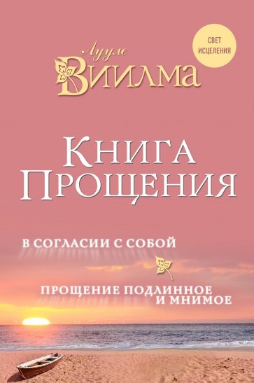 Книга прощения. В согласии с собой. Прощение подлинное и мнимое