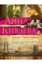 Кольцо с тремя амурами - Князева Анна