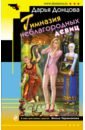 Донцова Дарья Аркадьевна Гимназия неблагородных девиц