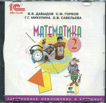 CD Математика 2кл [Электронное прил.]