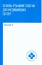 ремизов игорь викторович основы патологии учебник Ремизов Игорь Викторович Основы реаниматологии для медицинских сестер. Учебник