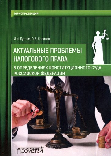 Актуальные проблемы налогового права в определениях