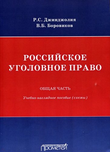 Российское уголовное право. Общая часть