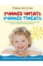 Августова Ромена Теодоровна Учимся читать, учимся писать. Авторская методика обучения детей с особенностями развития